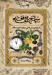پاسخ نامه وقف (پاسخ به پرسش هایی درباره مدیریت وقف)